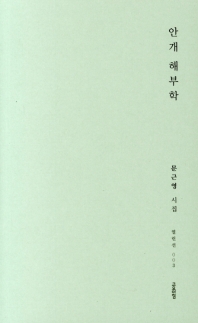 안개 해부학 (열린선 003)
